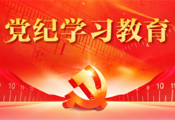 【官网】清美党总支：把党的纪律规矩印刻于心外化于行